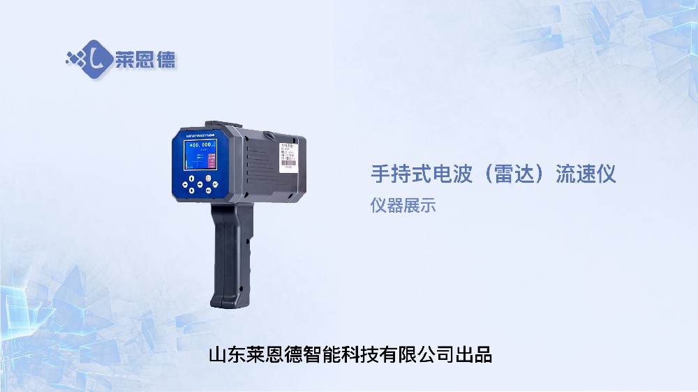 手持式電波（雷達(dá)）流速儀LD-80展示