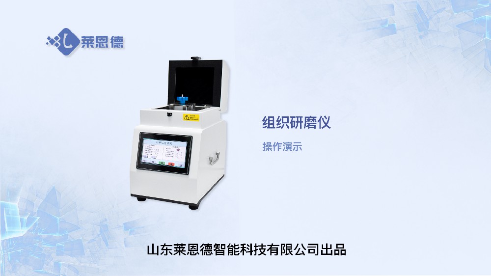 組織研磨儀LD-DY48操作