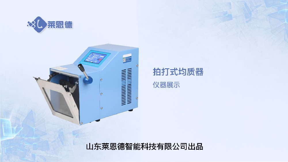 拍打式均質(zhì)器LD-P400MG展示