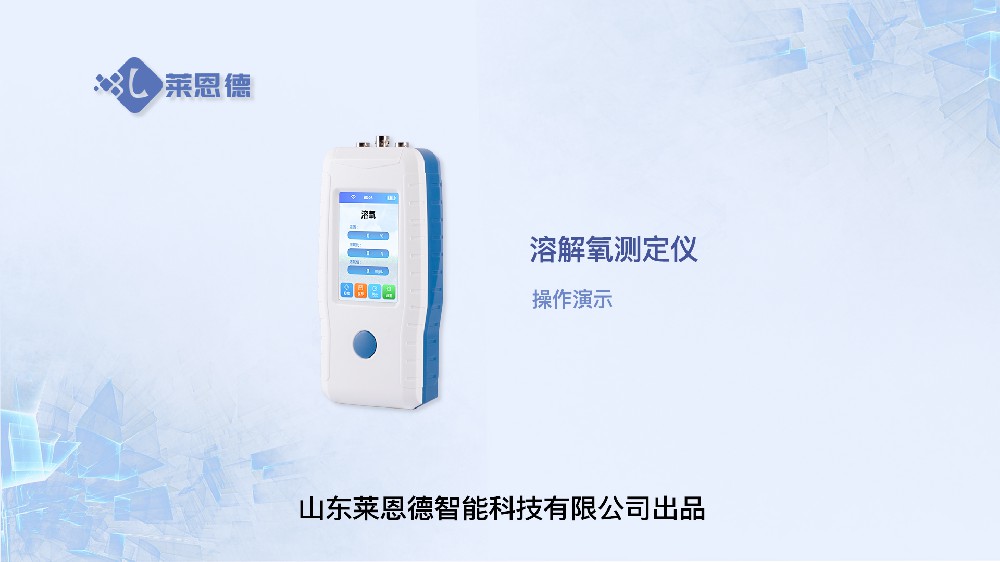 溶解氧測定儀LD-YGR操作