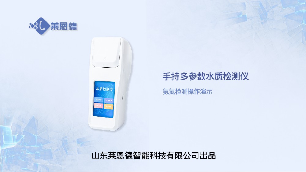 手持氨氮檢測(cè)儀LD-SNH操作