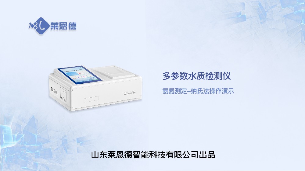 氨氮檢測(cè)儀LD-TNH操作