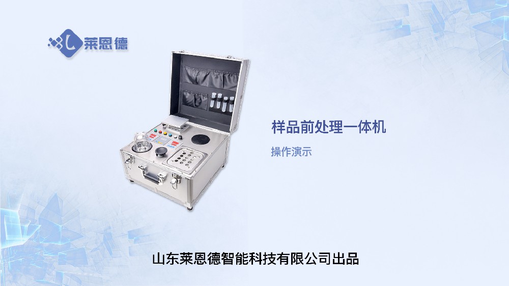 樣品前處理一體機LD-QC05操作