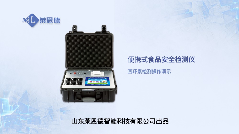 食品安全檢測儀LD-G1800四環(huán)素操作