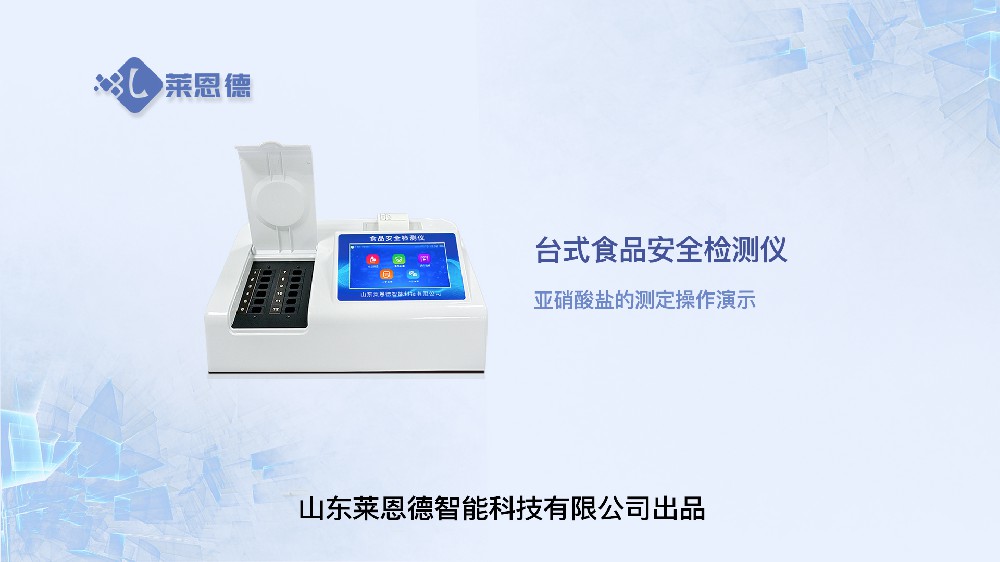 食品安全檢測儀LD-SP系列亞硝酸鹽操作