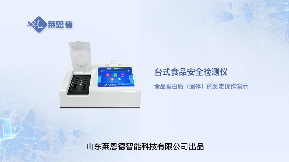 食品安全檢測儀LD-SP系列食品蛋白質(zhì)操作