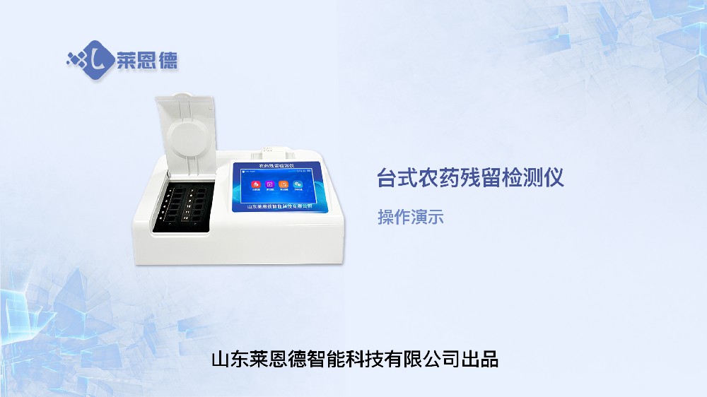 農(nóng)藥檢測(cè)儀LD-NC12操作