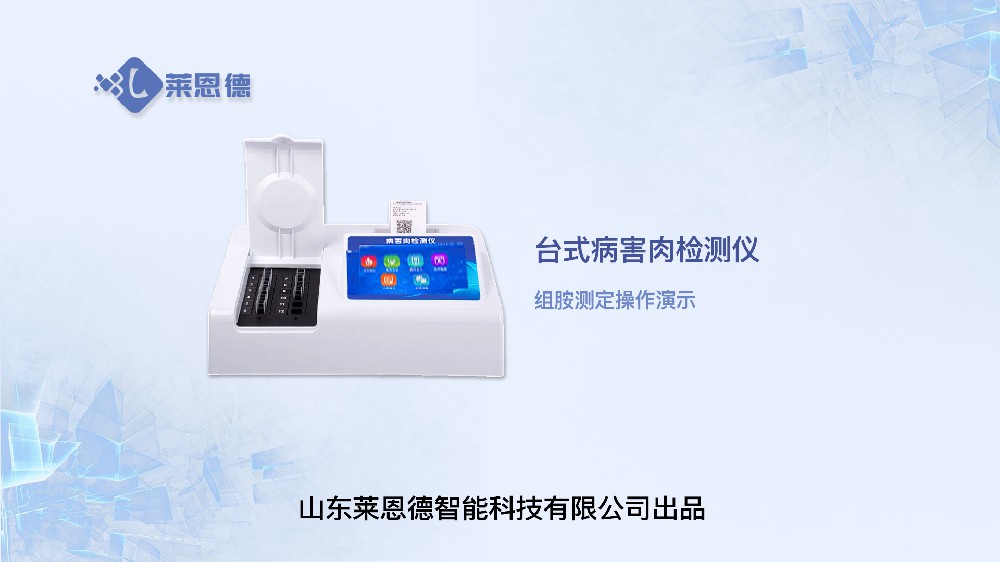 病害肉檢測(cè)儀LD-B12組胺操作