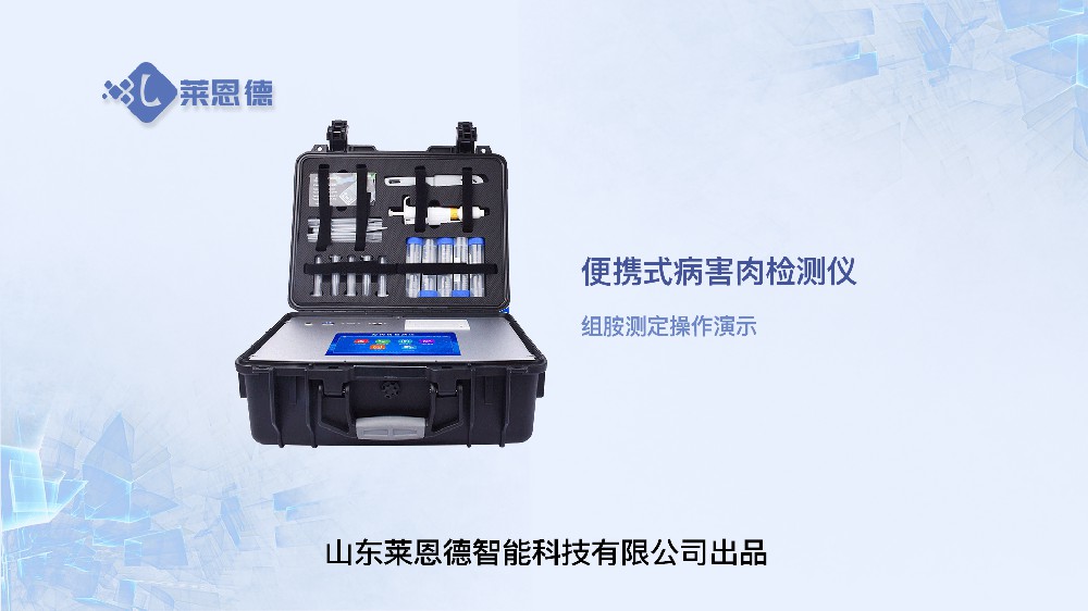 病害肉檢測(cè)儀LD-SSJ組胺操作