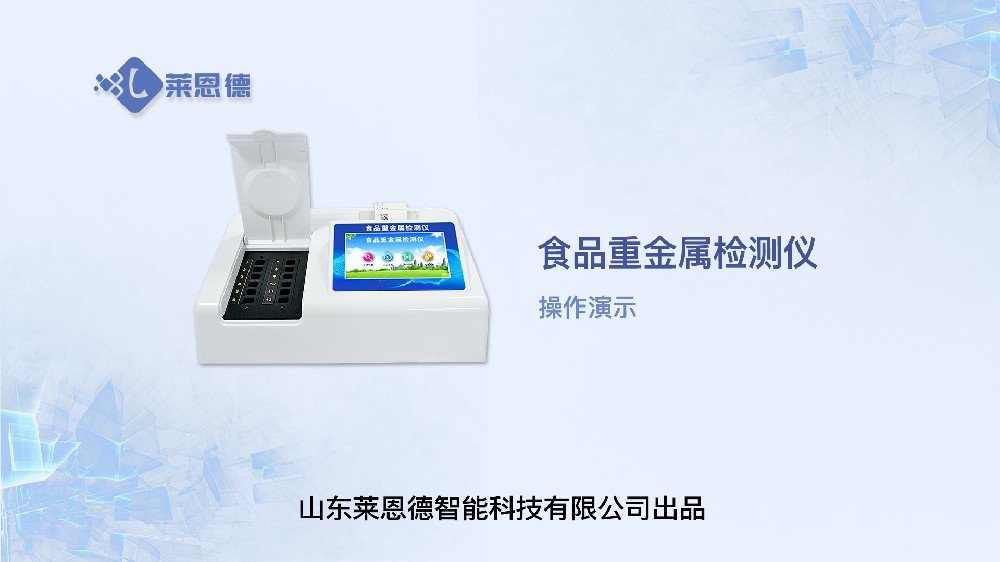 食品重金屬檢測(cè)儀LD-TZ08操作