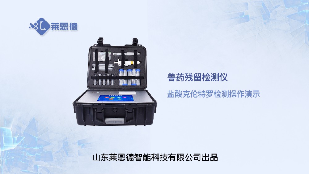 獸藥殘留檢測(cè)儀LD-SYJC鹽酸克倫特羅操作