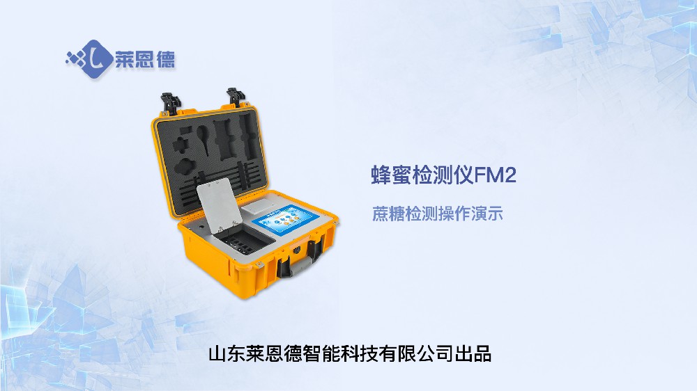 蜂蜜檢測(cè)儀LD-FM2蔗糖操作