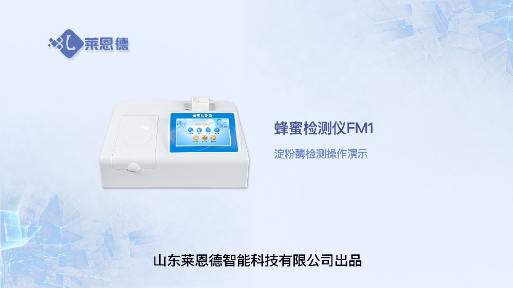 蜂蜜檢測(cè)儀LD-FM1淀粉酶操作
