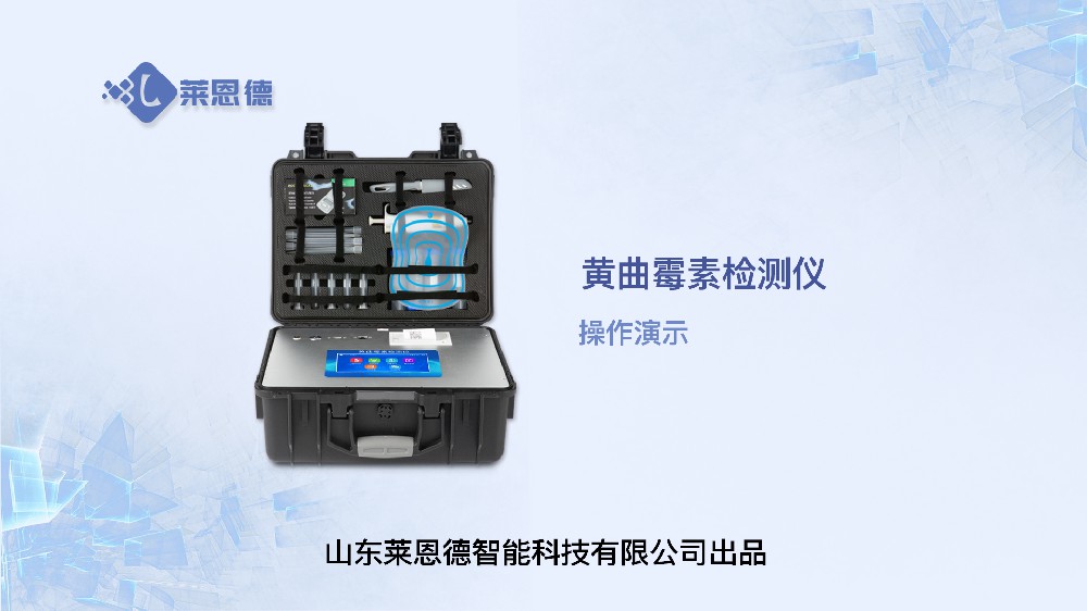 黃曲霉毒素檢測(cè)儀LD-HQM操作