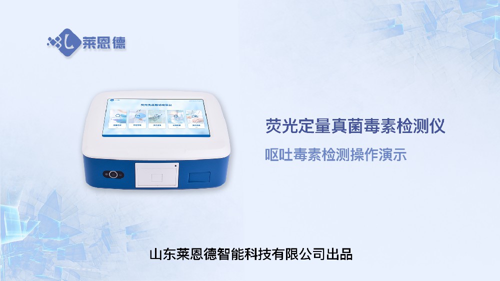熒光定量真菌毒素檢測(cè)儀LD-TY10嘔吐毒素操作
