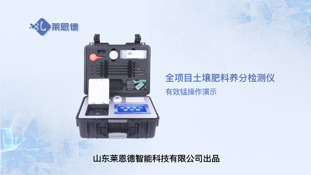 全項(xiàng)目土壤肥料養(yǎng)分檢測儀LD-GT80有效錳操作