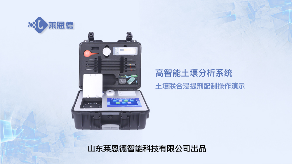 高智能土壤分析系統(tǒng)LD-GT60土壤聯(lián)合浸提劑配制操作