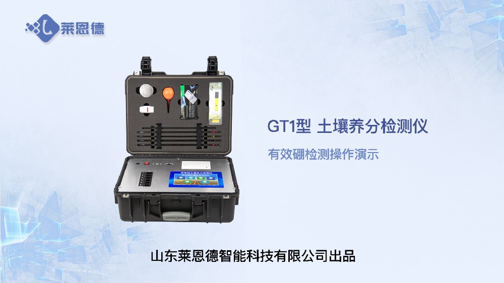 土壤養(yǎng)分檢測儀LD-GT1有效硼檢測操作