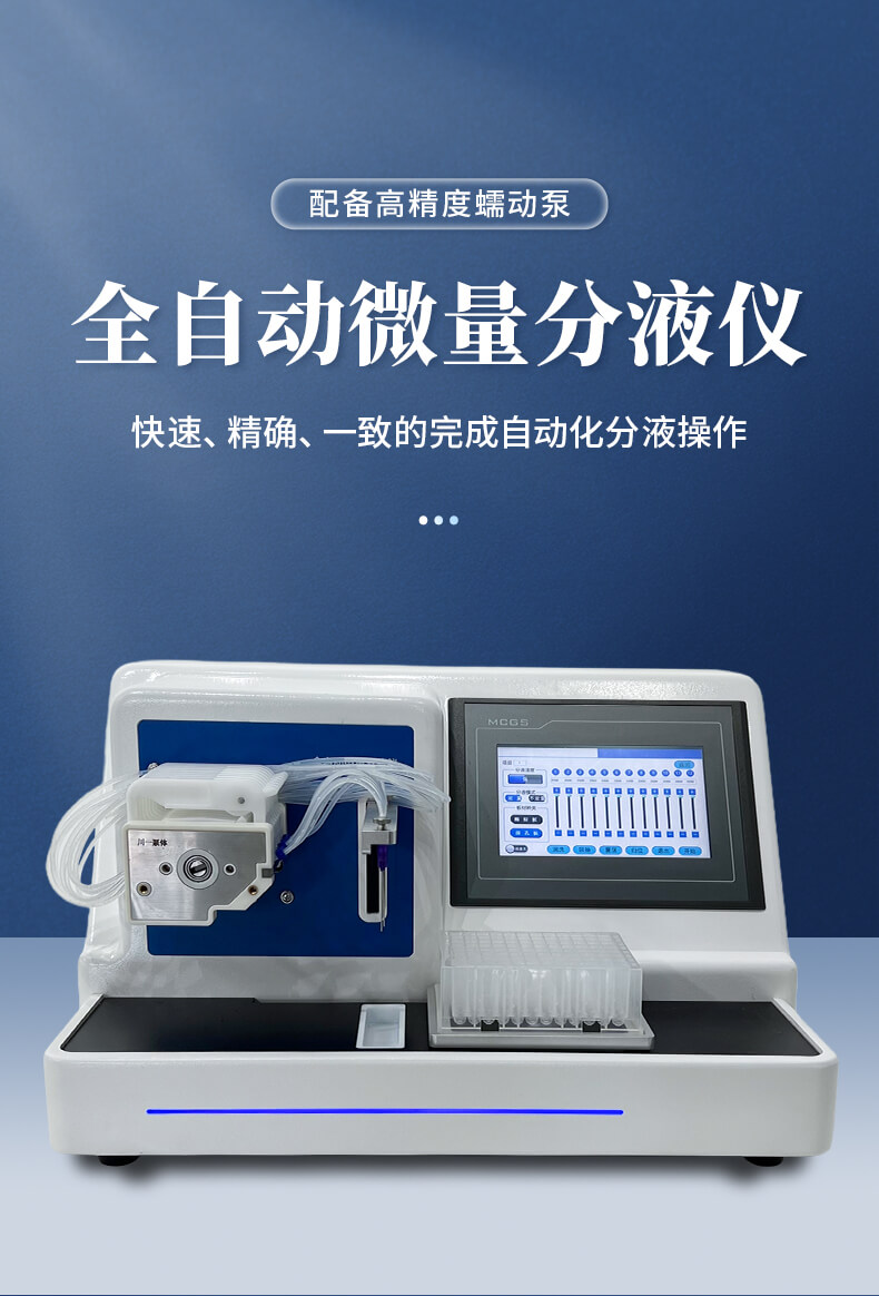 全自動(dòng)微量分液儀