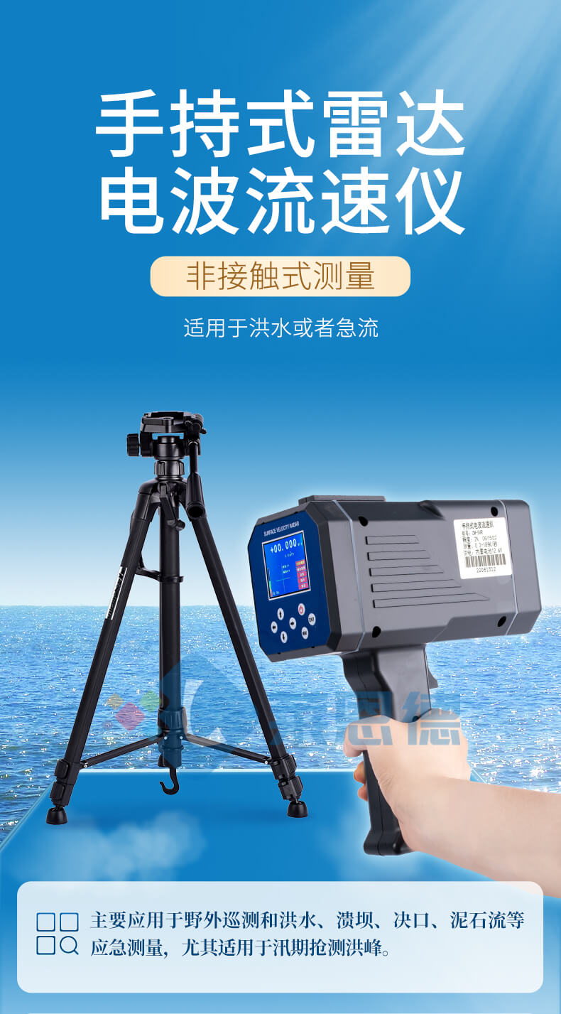 手持式電波（雷達）流速儀