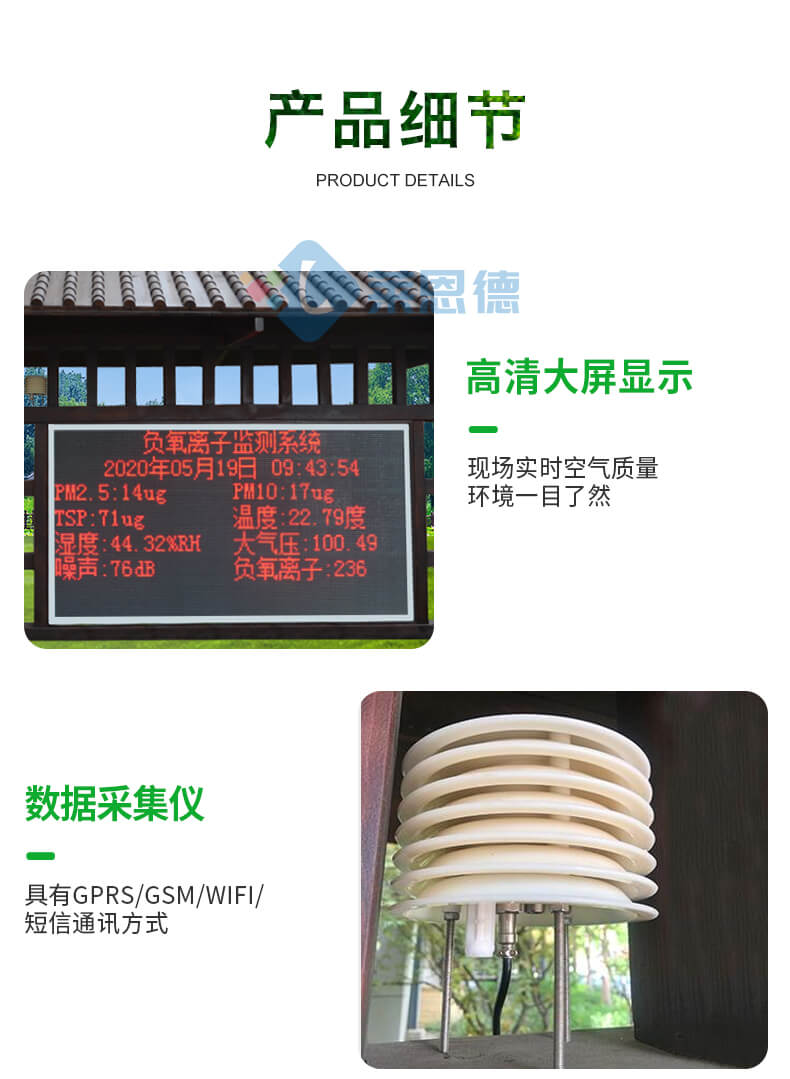 景區(qū)負(fù)氧離子監(jiān)測(cè)站