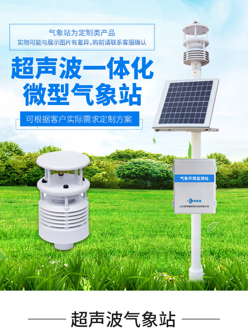 超聲波氣象站