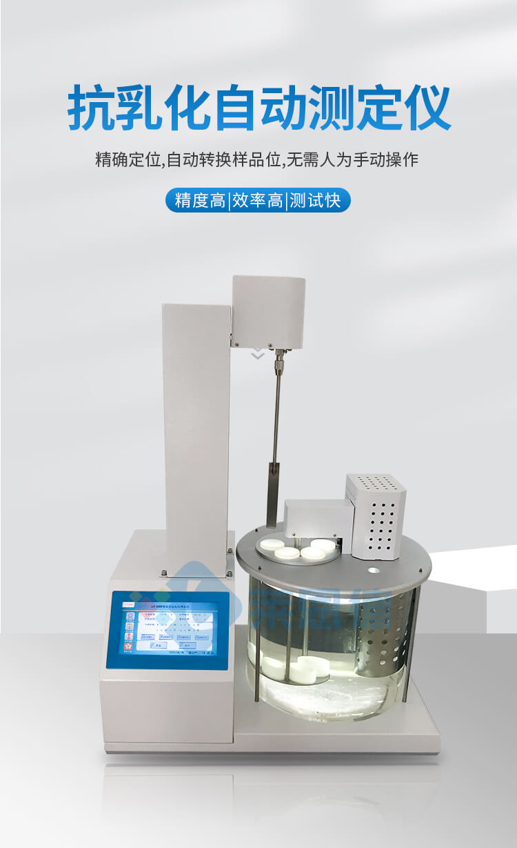 抗乳化自動(dòng)測(cè)定儀