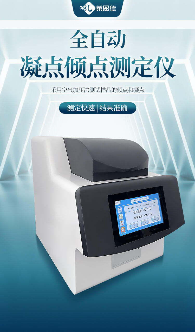 全自動凝點(diǎn)傾點(diǎn)測定儀