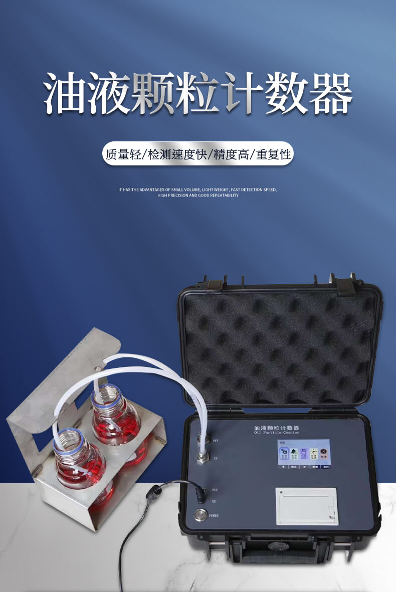 油液清潔度檢測(cè)儀