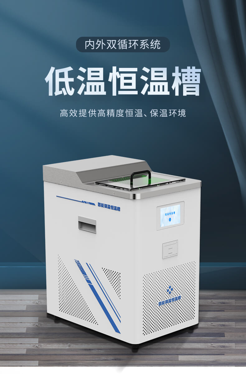 實(shí)驗(yàn)室低溫恒溫槽