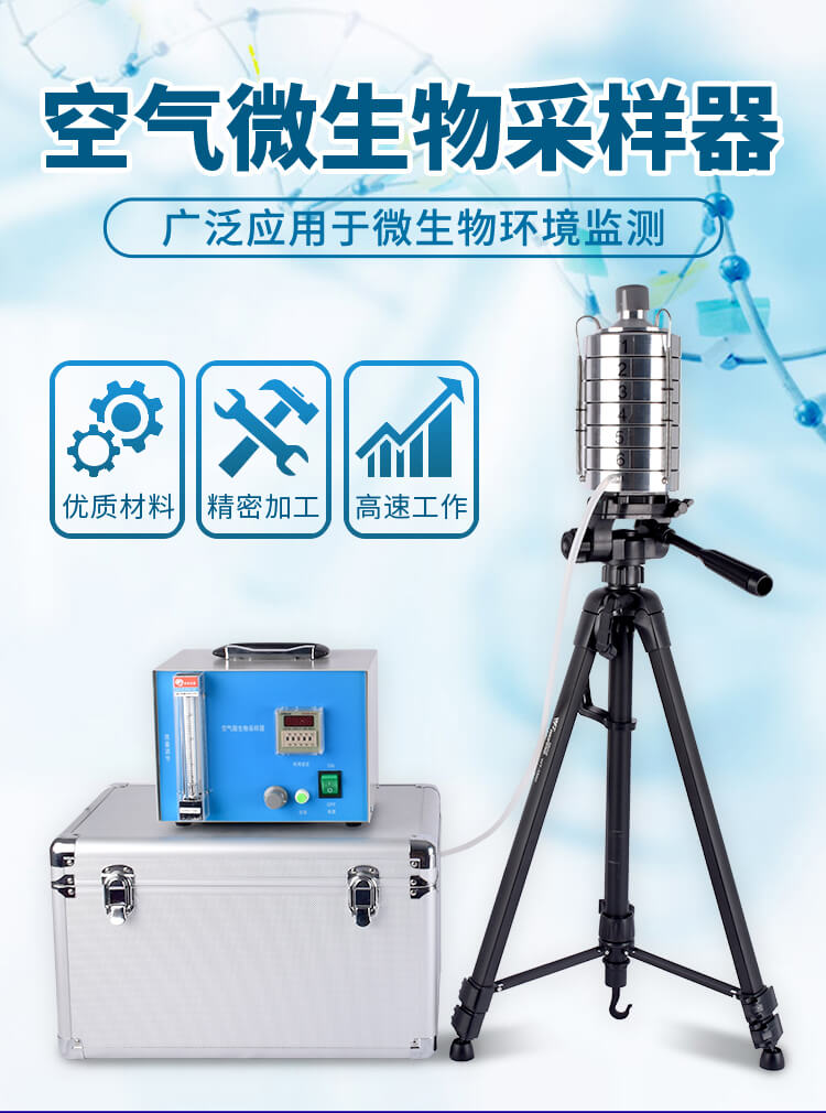 空氣微生物采樣器