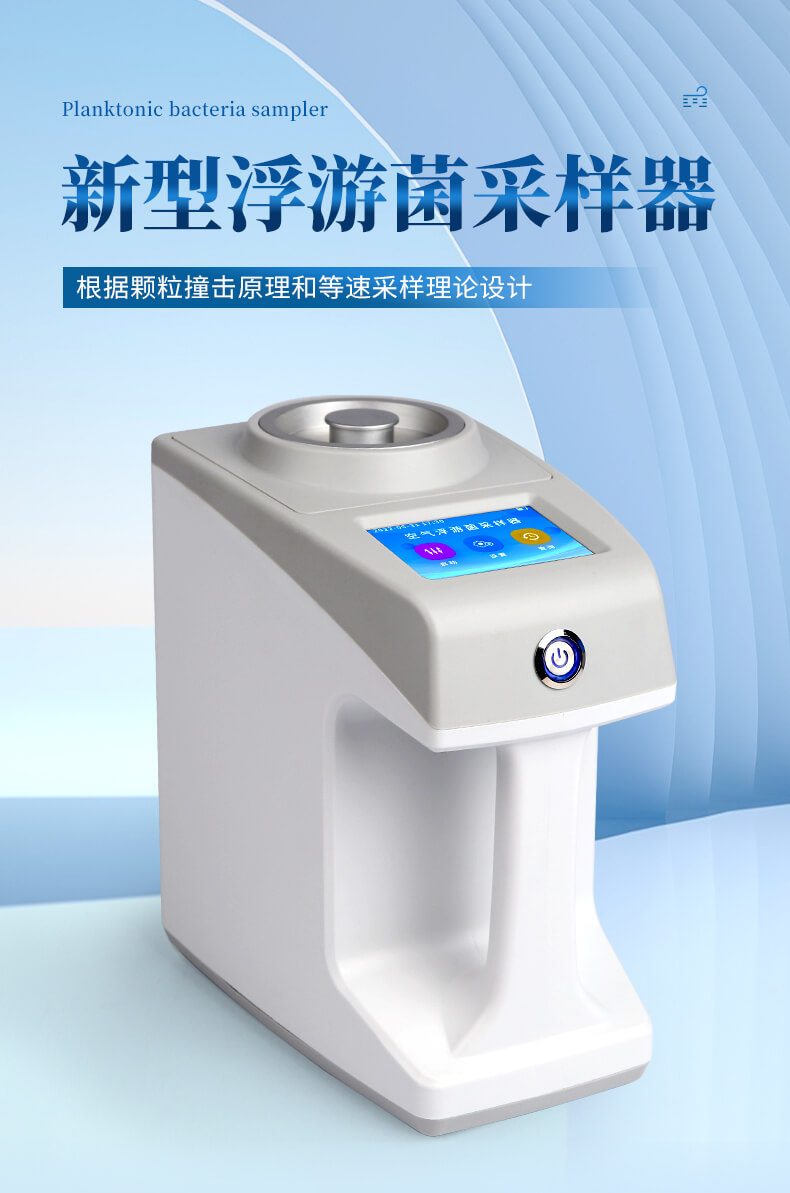 浮游菌采樣器