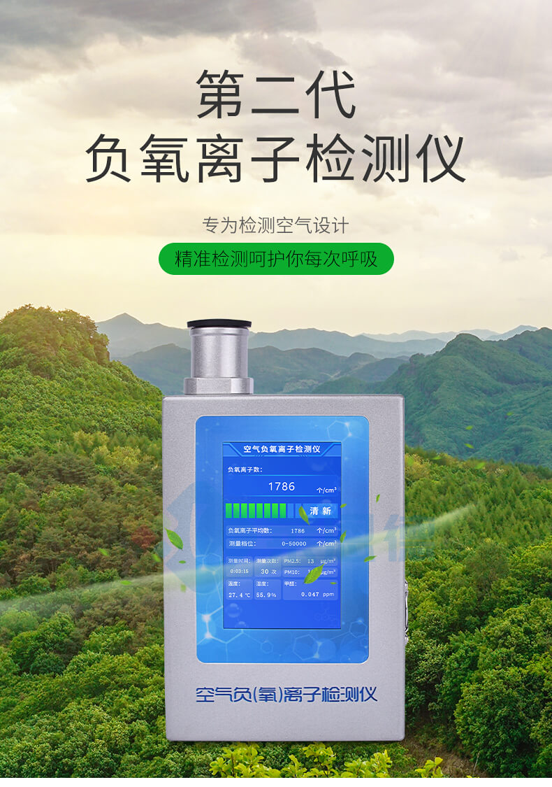 便攜式負(fù)離子檢測儀