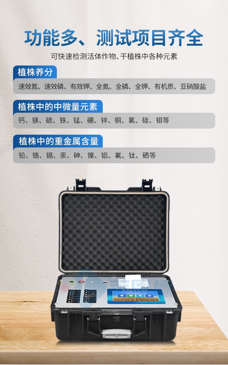 植物營(yíng)養(yǎng)測(cè)定儀
