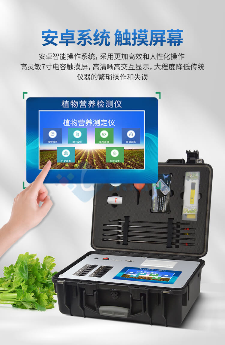 植物營(yíng)養(yǎng)測(cè)定儀