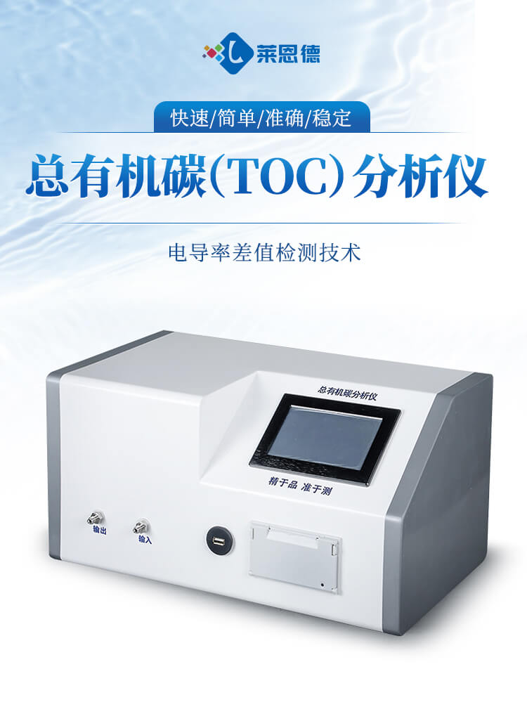 總有機(jī)碳(TOC)分析儀