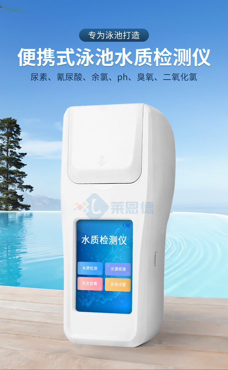 泳池水質(zhì)測量儀