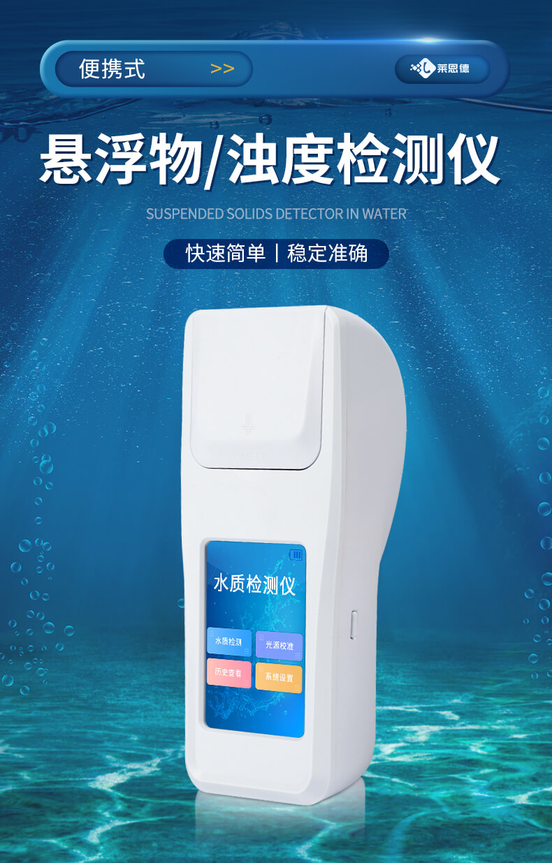 懸浮物濁度檢測儀