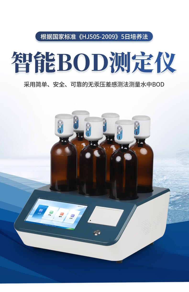 生化需氧量（BOD）測(cè)定儀