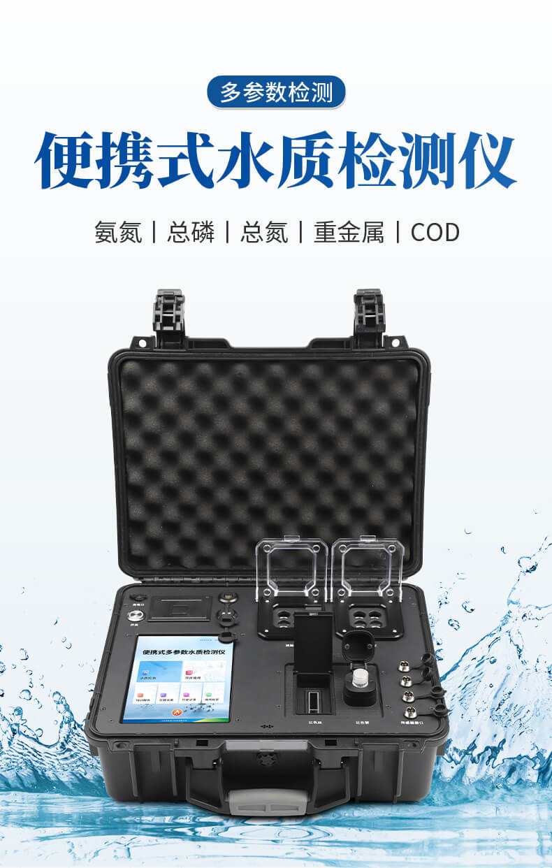 便攜式COD氨氮總磷檢測儀