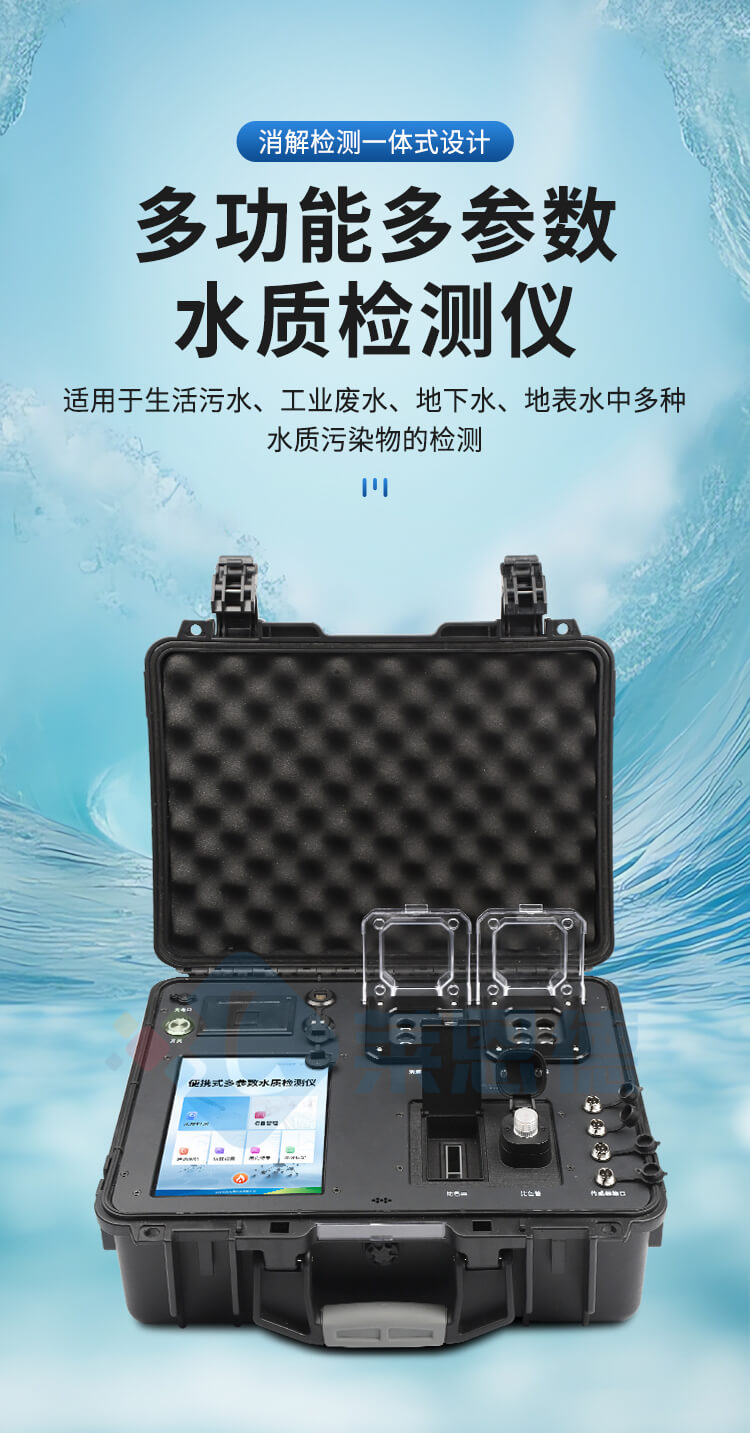 便攜式全項目水質(zhì)分析儀