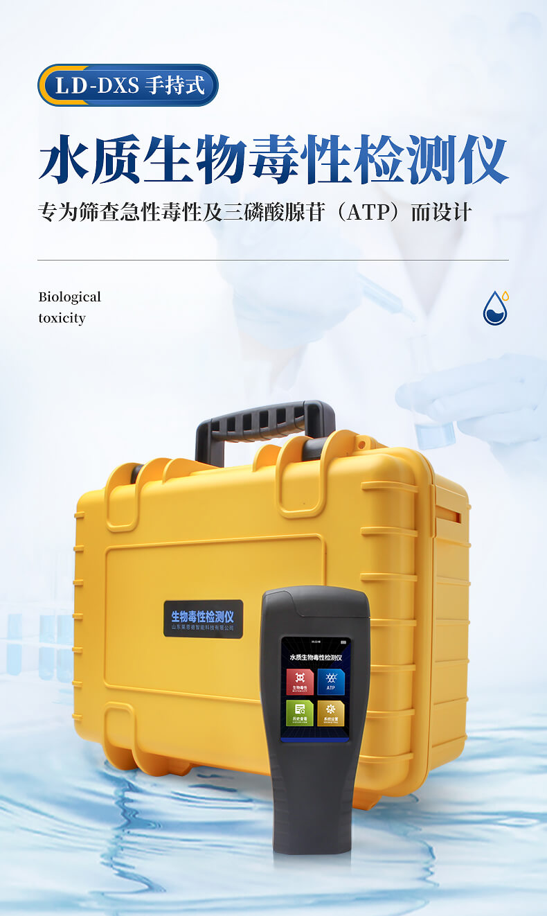 手持式生物毒性檢測儀