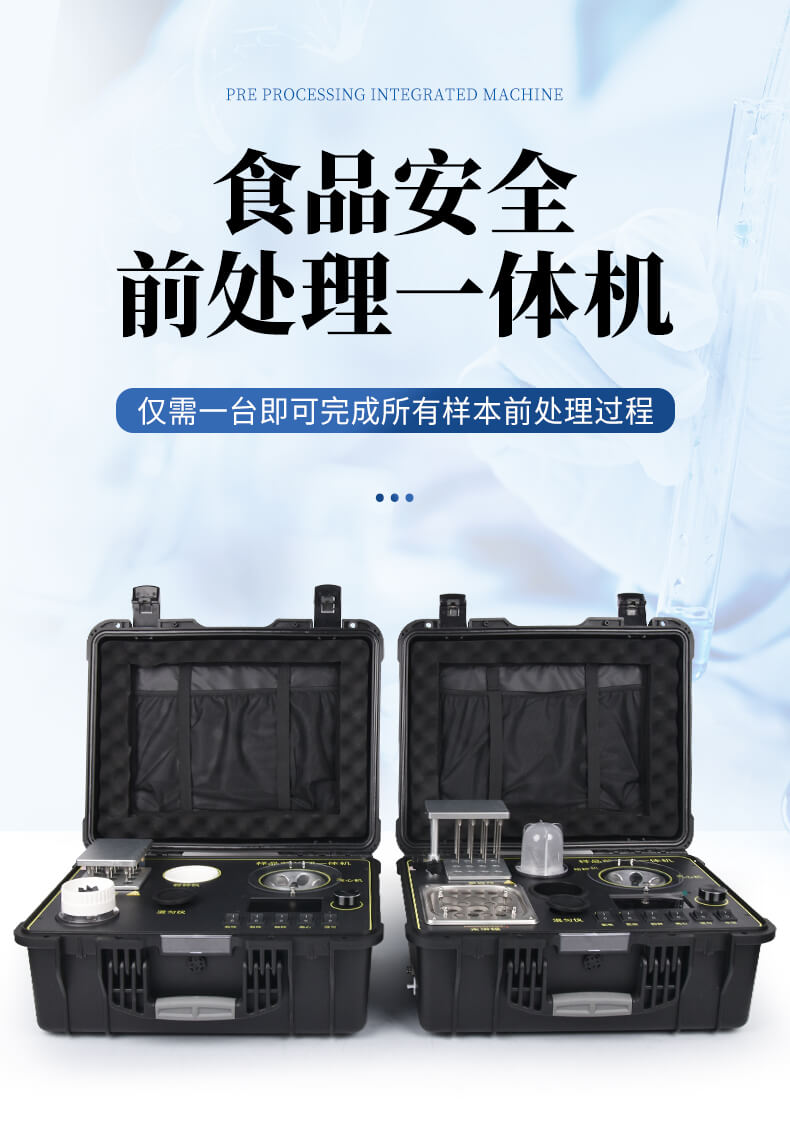 食品安全前處理一體機
