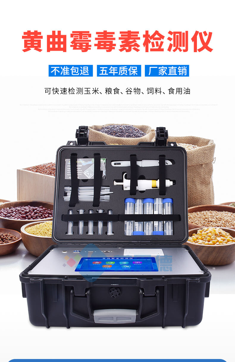黃曲霉毒素檢測(cè)儀