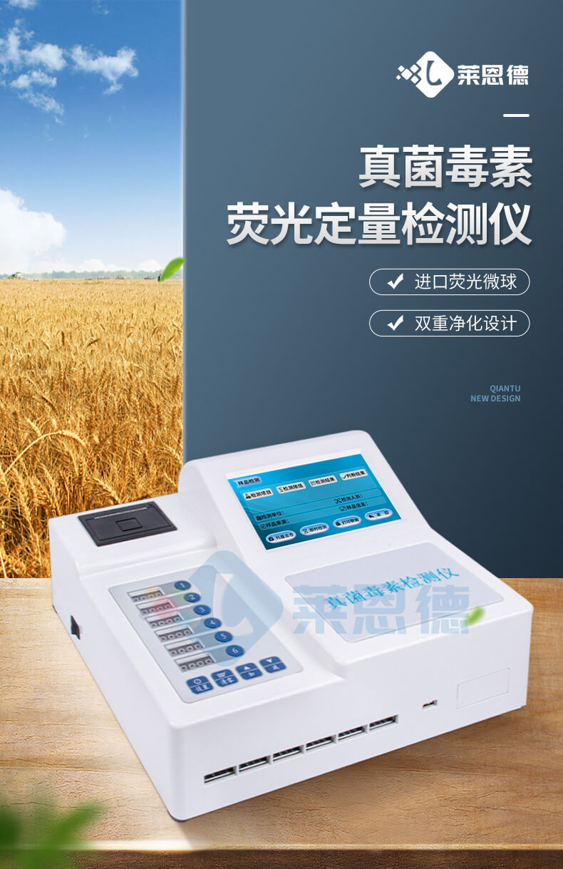 真菌毒素熒光定量檢測儀