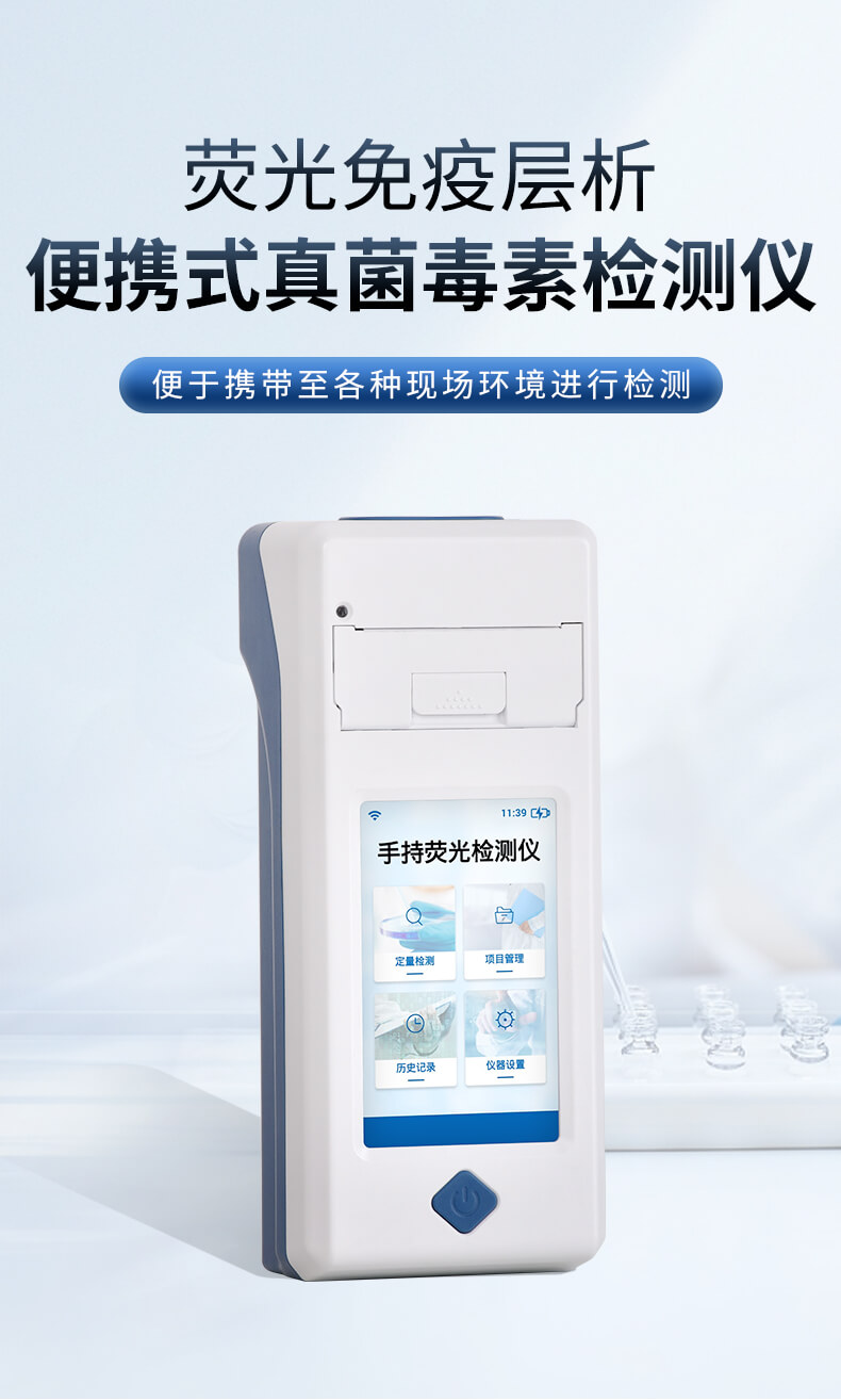 手持真菌毒素快速檢測儀