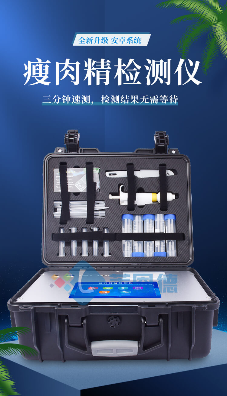瘦肉精快速檢測(cè)儀