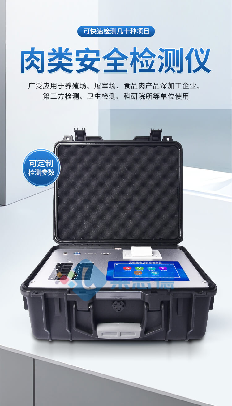 肉制品綜合檢測儀