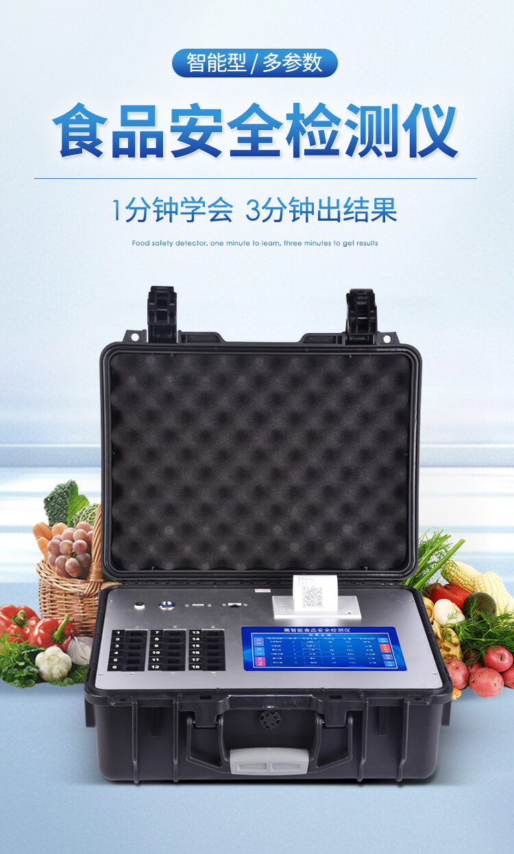 便攜式一體化食品安全檢測儀