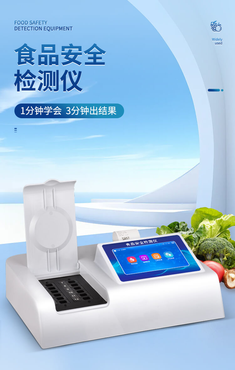 多功能食品安全檢測儀
